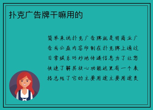 扑克广告牌干嘛用的