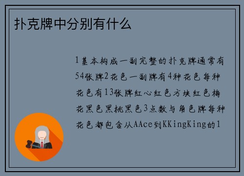 扑克牌中分别有什么