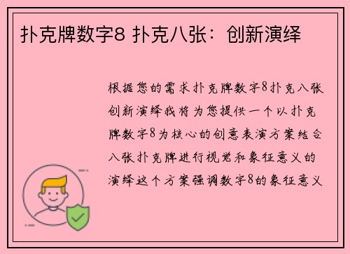 扑克牌数字8 扑克八张：创新演绎
