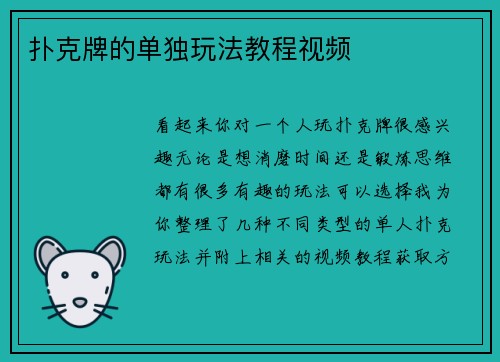 扑克牌的单独玩法教程视频