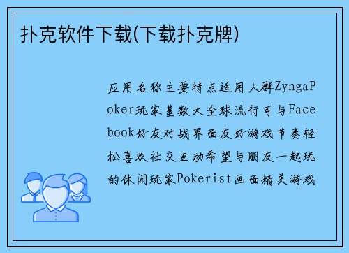 扑克软件下载(下载扑克牌)