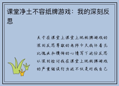 课堂净土不容纸牌游戏：我的深刻反思