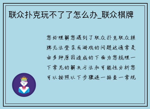 联众扑克玩不了了怎么办_联众棋牌