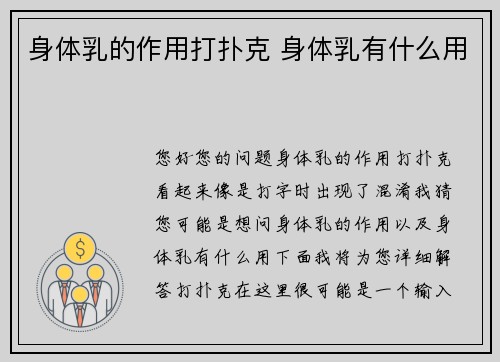 身体乳的作用打扑克 身体乳有什么用