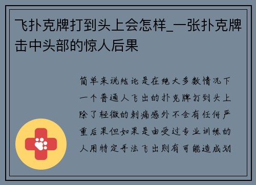 飞扑克牌打到头上会怎样_一张扑克牌击中头部的惊人后果