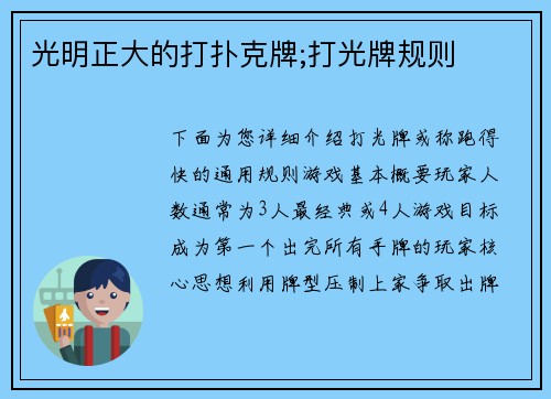 光明正大的打扑克牌;打光牌规则